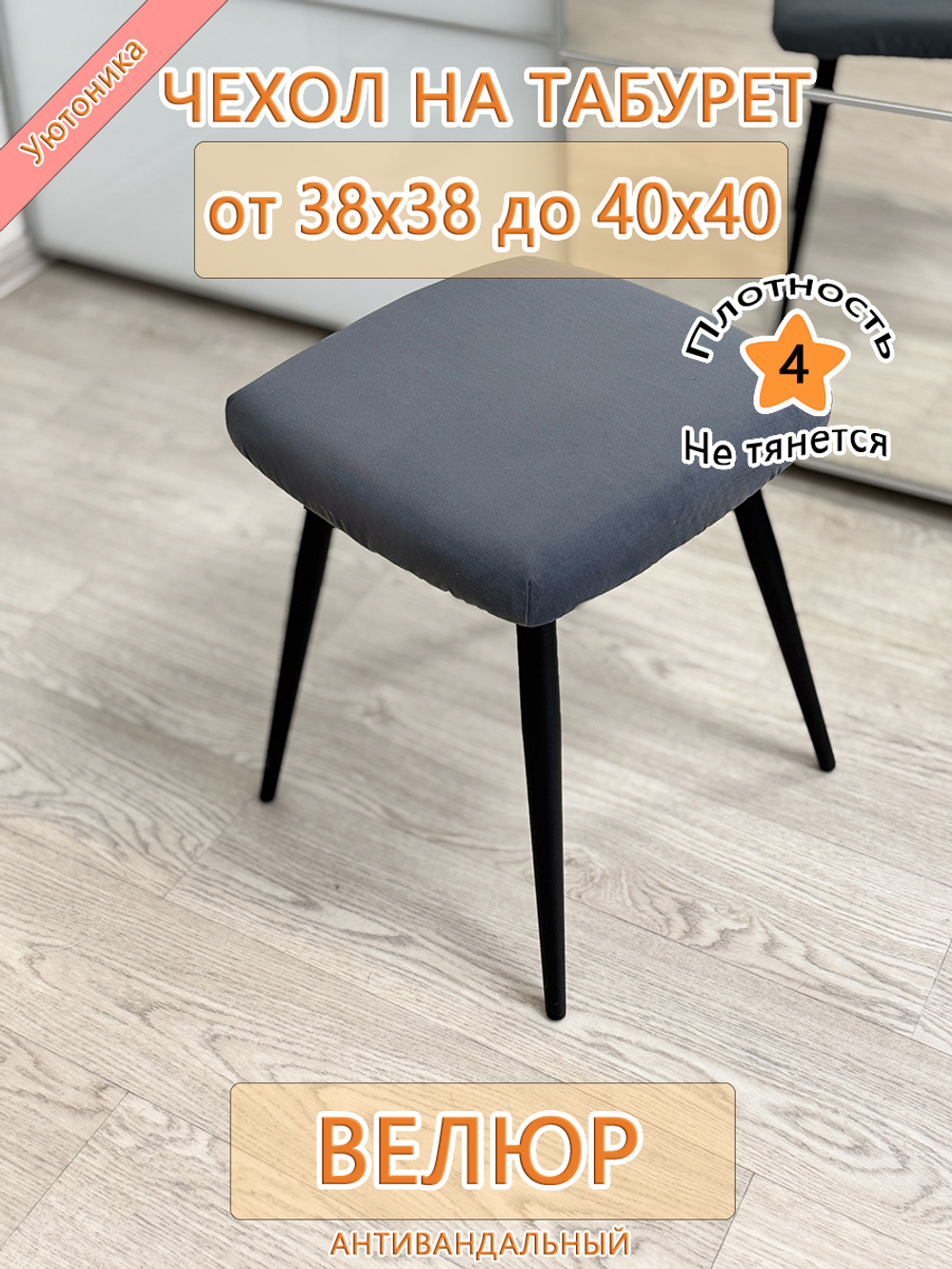 Чехол 38-40 на табурет квадратный