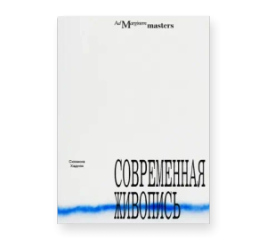 Современная живопись