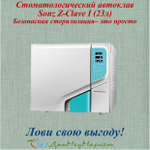 Стоматологический автоклав Sonz Z-Clave I (23л)
