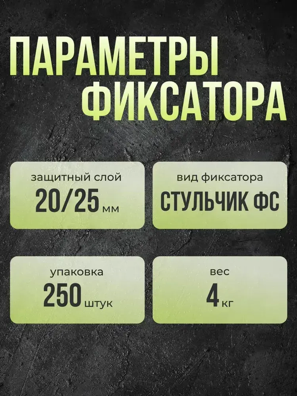 ФС-20 Фиксатор арматуры 20 мм 250 шт / Фиксатор арматуры 20 мм и 250 штук в упаковке