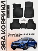 Автомобильные коврики ЭВА с бортами для Mercedes-Benz GLC I (X253) 15-22г.