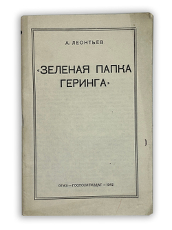 Леонтьев Л.А. Зеленая папка Геринга. М., 1942 г.О планах фашистов в отношении населения,