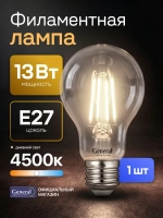 Лампочка филаментная, светодиодная E27 13 Вт, A60 (груша), 4500К нейтральный свет, General, 1 шт