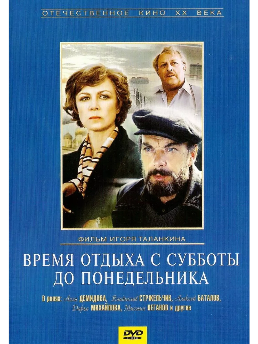 Время отдыха с субботы до понедельника (1984) (DVD-R)