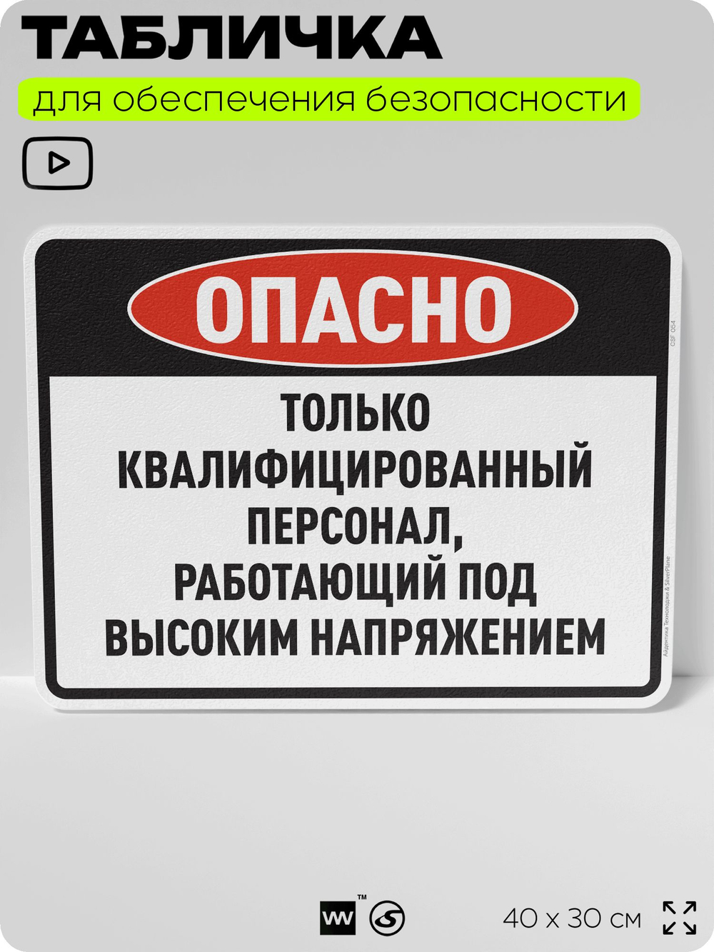 Табличка для обеспечения безопасности "Опасно, только квалифицированный персонал", для производства, предприятия, организаций, 40х30 см, Silver Plane x Айдентика Технолоджи