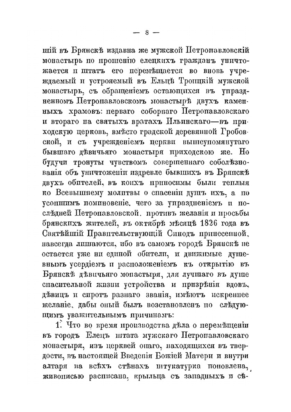 Брянский Петропавловский женский монастырь. Материалы для истории сей обители и Елецкого-Троицкого монастыря. 1836-1886 | П.И. Щукин