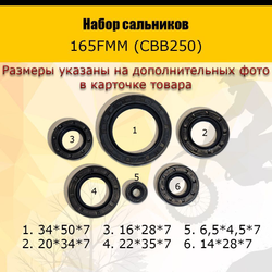 '- Набор сальников полный 165FMM (CBB250)