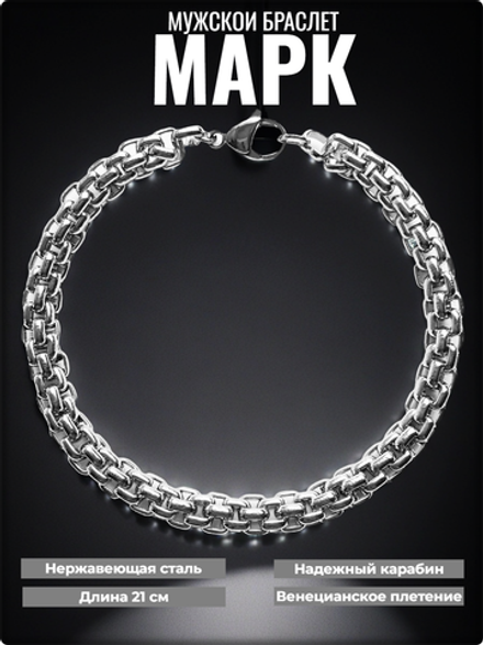Мужской стальной браслет "Марк" 21см. Stainless Steel.