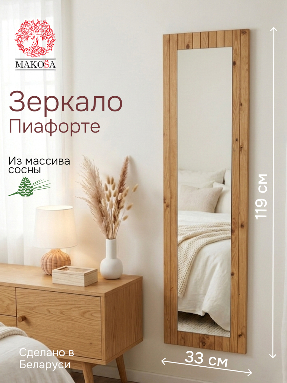 Зеркало настенное, 33х120, Пиафорте, прямоугольное, в раме, коричневое, массив сосны, Makosa