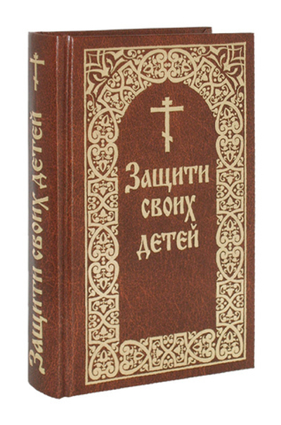 Защити своих детей. Гончаров Е. И.