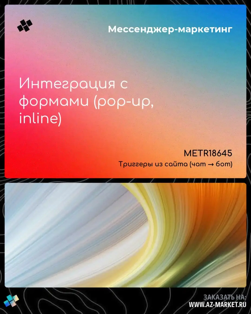 Интеграция с формами (pop-up, inline)