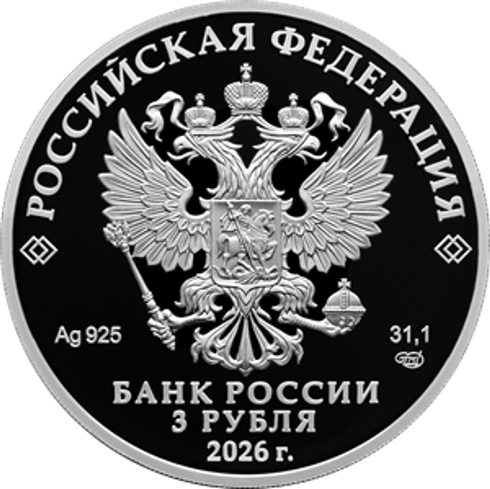 3 рубля 150-летие Союза театральных деятелей Российской Федерации 2026 год