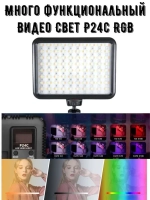 Видеосвет RGB лампа для фото и видео P 24 C