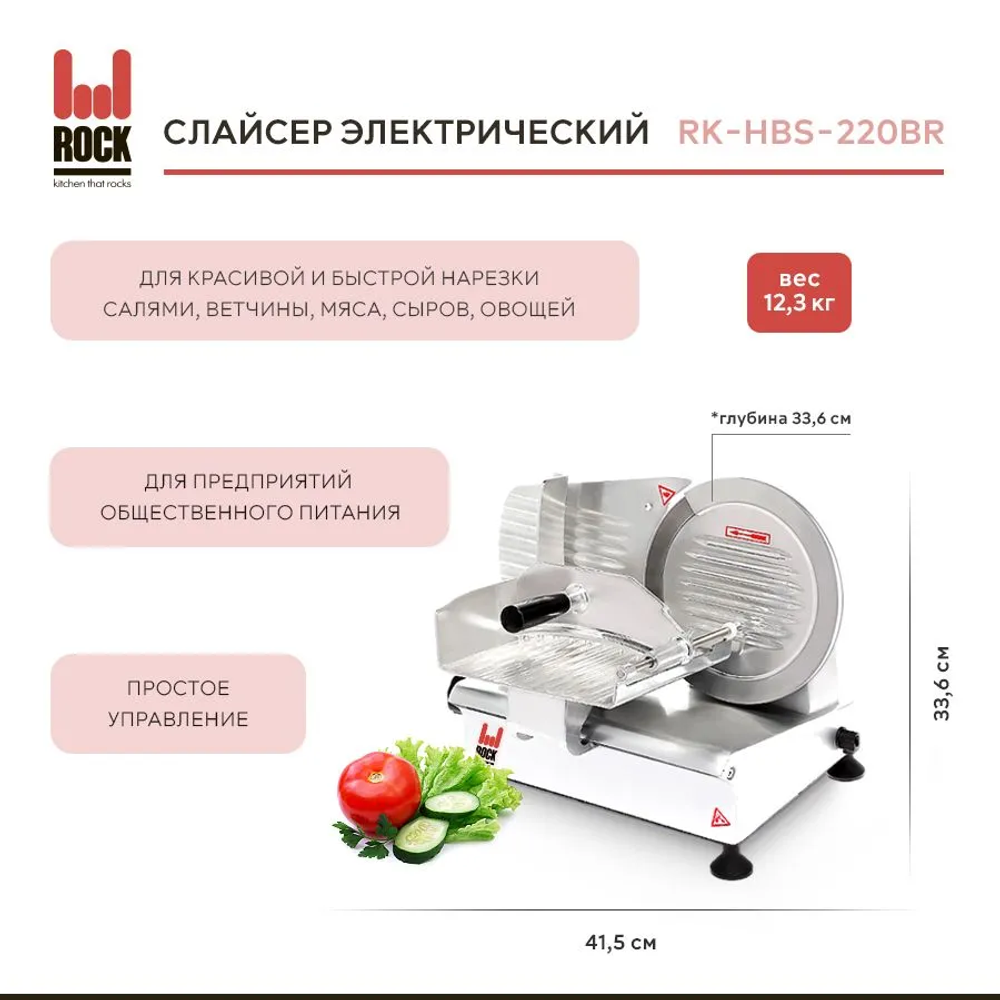 Слайсер Rock Kitchen RK-HBS-220BR