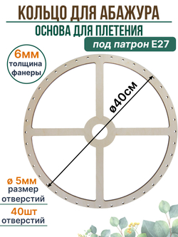 Основа для плетения абажура 40 см с отверстиями