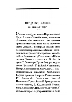 Царствование Царя Алексея Михайловича. Часть вторая | В. Н. Берх