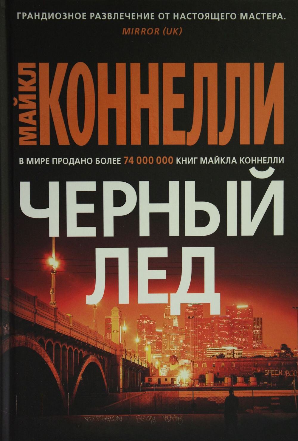 Черный лед