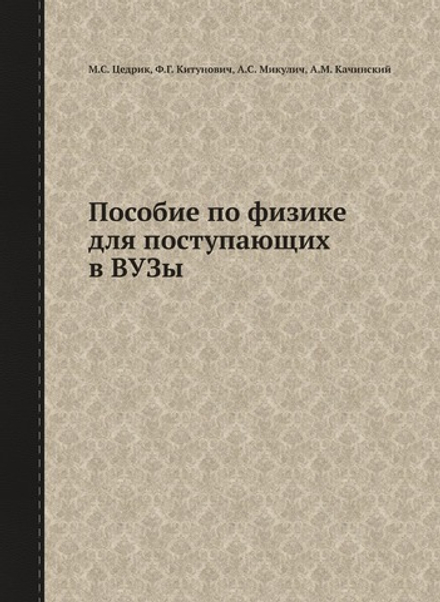 Пособие по физике для поступающих в ВУЗы | М.С. Цедрик; Ф.Г. Китунович; А.С. Микулич; А.М. Качинский