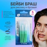 Leverald, набор бейби-брашей (микробрашей) для бровей и ресниц, 5 шт, цвет - Мятный
