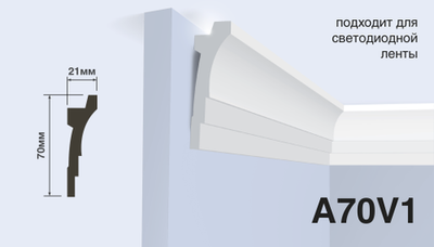 Карниз A70V1