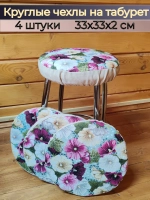 Чехлы на табурет 33х33 см