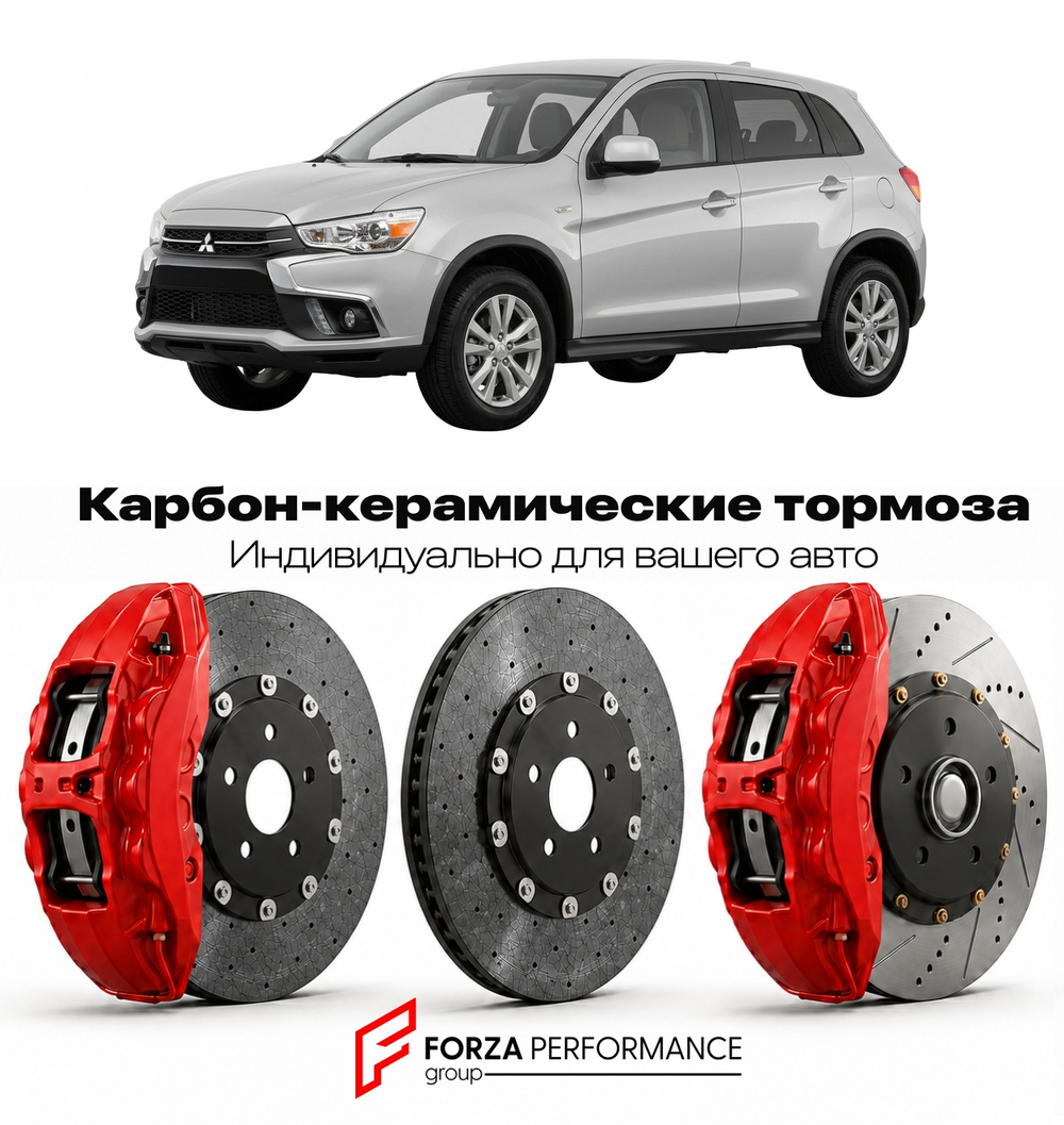 Карбон-керамическая тормозная система для Mitsubishi Outlander Sport II 2022-2026 Митсубиси