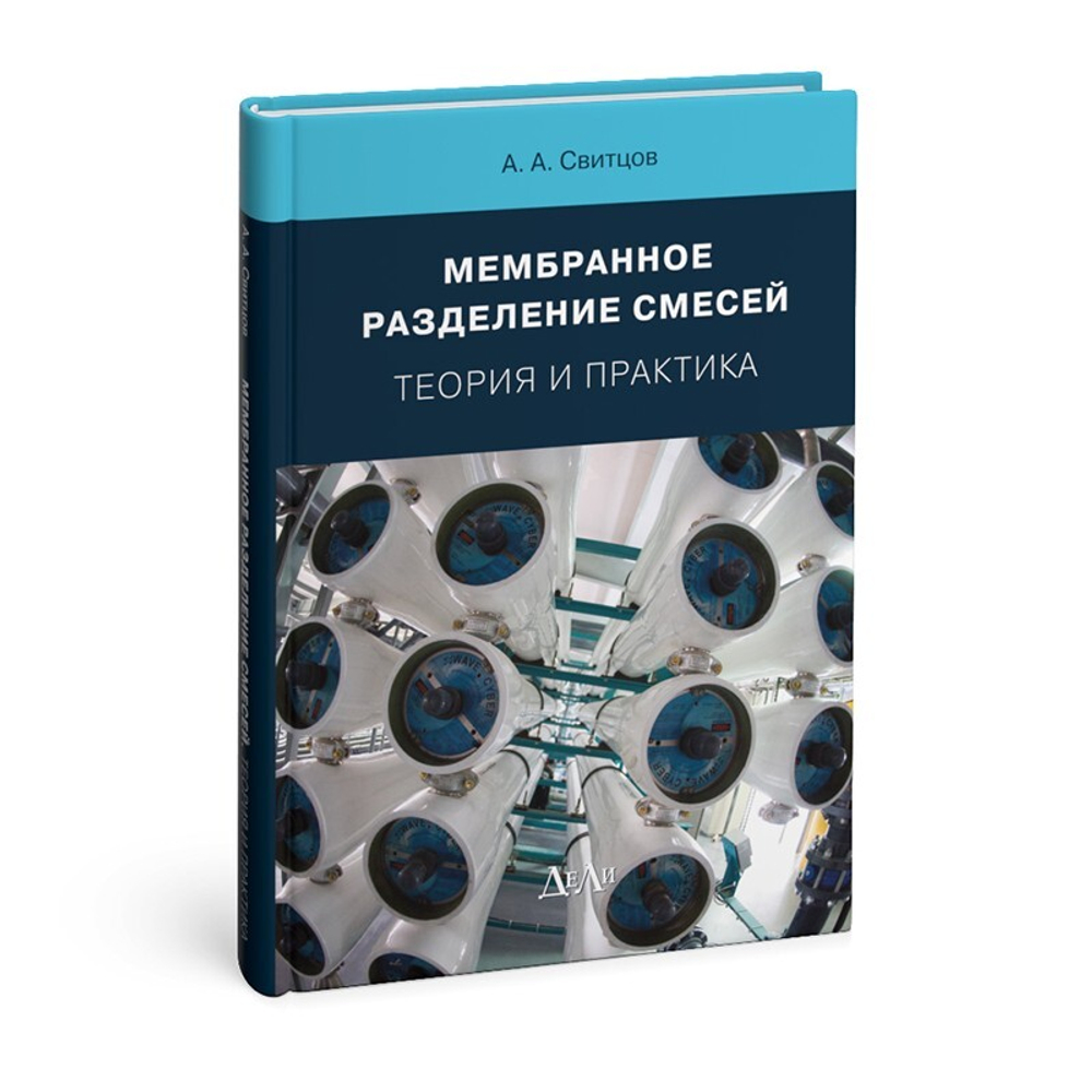 Мембранное разделение смесей. Теория и практика