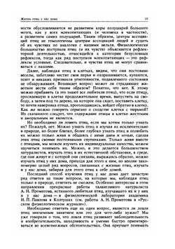 Жизнь птиц у нас дома | Л.Б. Беме