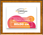 Рама 80x90 для картин и фотографий