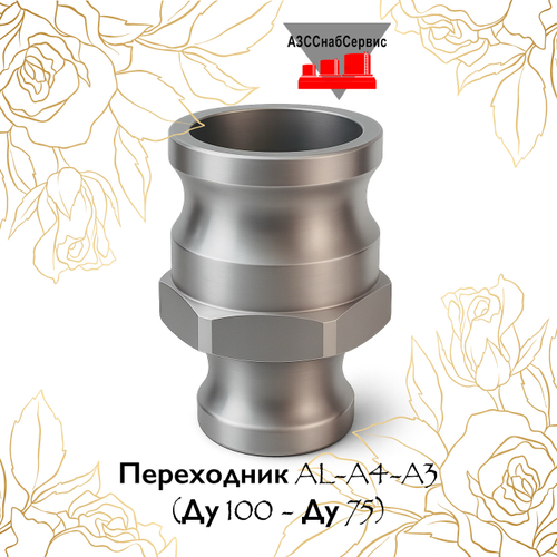 Переходник AL-A4-A3 (Ду 100 - Ду 75)
