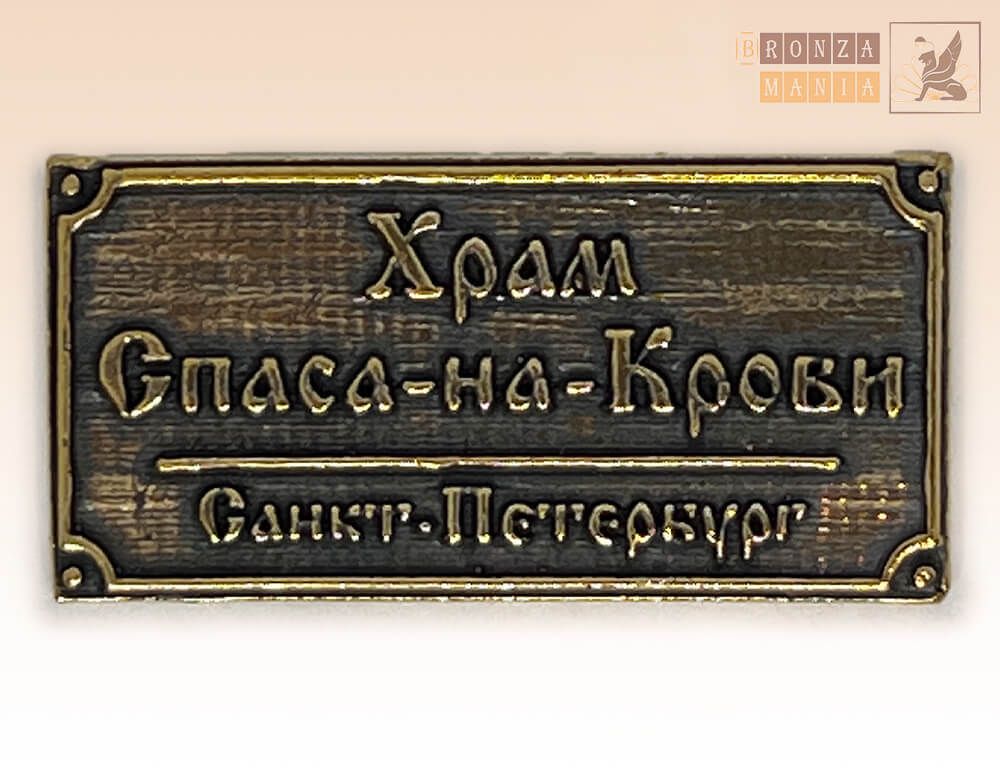 табличка Спас на Крови