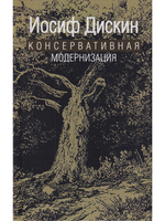 Консервативная модернизация