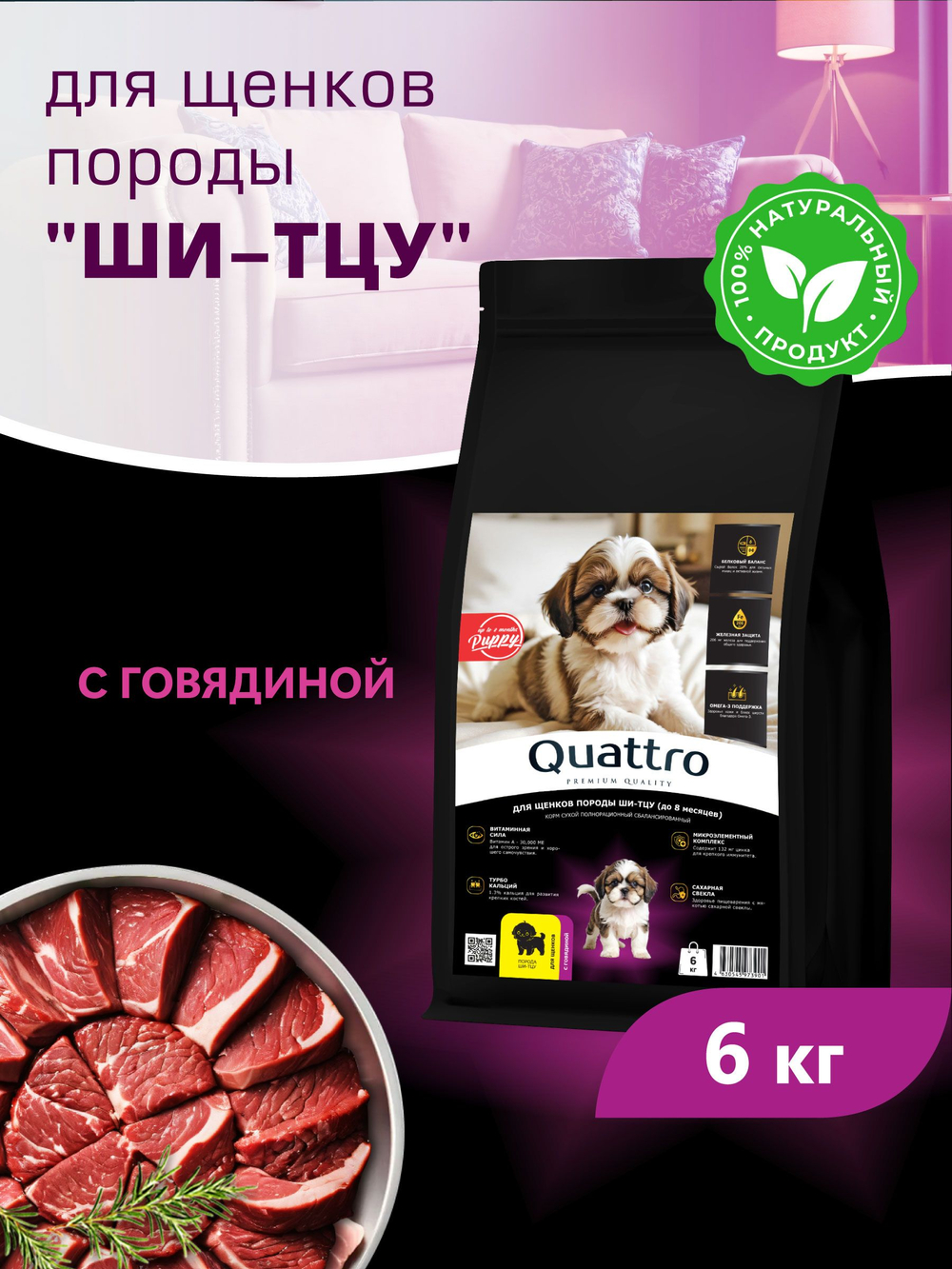 Quattro корм для щенков породы Ши-тцу, с говядиной, 6 кг, QUATTRO