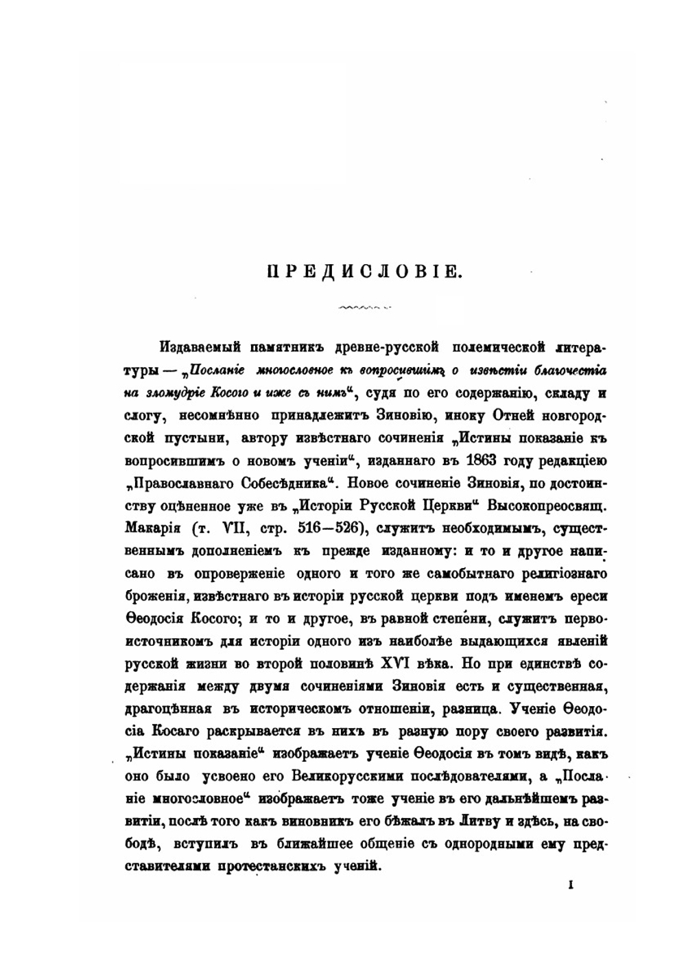 Послание многословное | Инок Зиновий