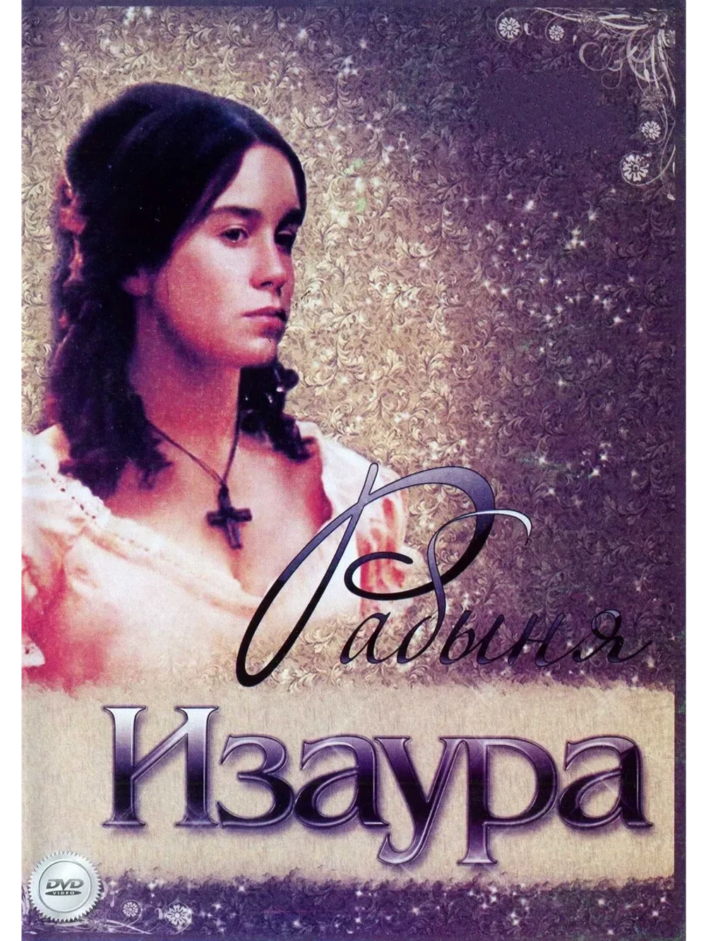 Рабыня Изаура, 1-50 серии (1976-1977) (КИНО USB)