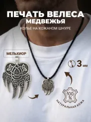 Колье на шею с подвеской Печать Велеса на шнуре-гайтане 3 мм из мельхиора