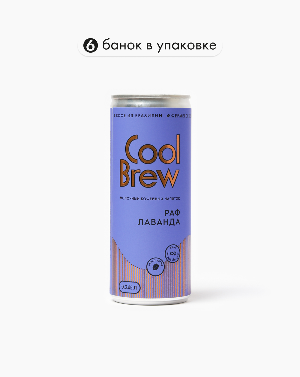 Раф лаванда 0,245 л, шт./ COOLBREW