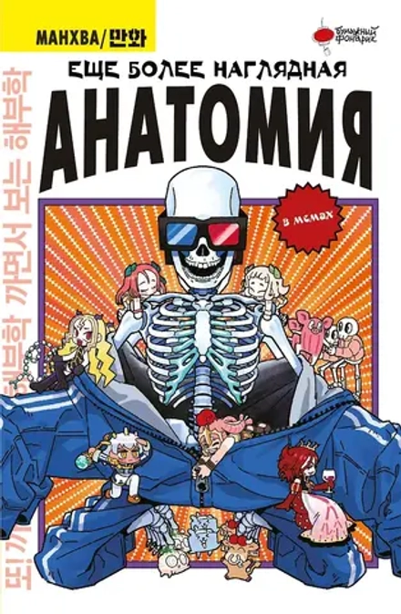 Книга Еще более наглядная анатомия