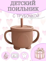 поильник силиконовый с трубочкой