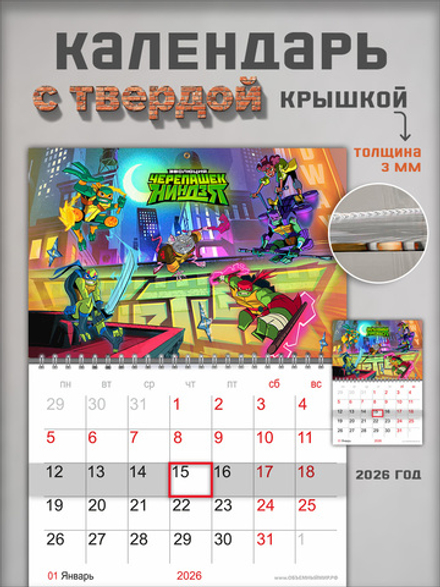 Настенный отрывной календарь "Черепашки-ниндзя"