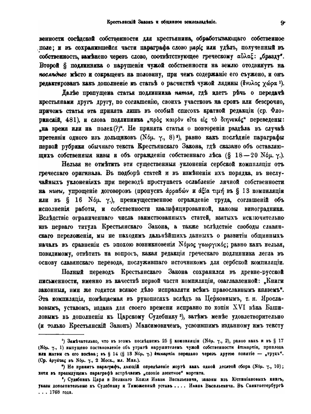 Крестьянская собственность в Византии. Земледельческий закон и монастырские документы | Б.А. Панченко