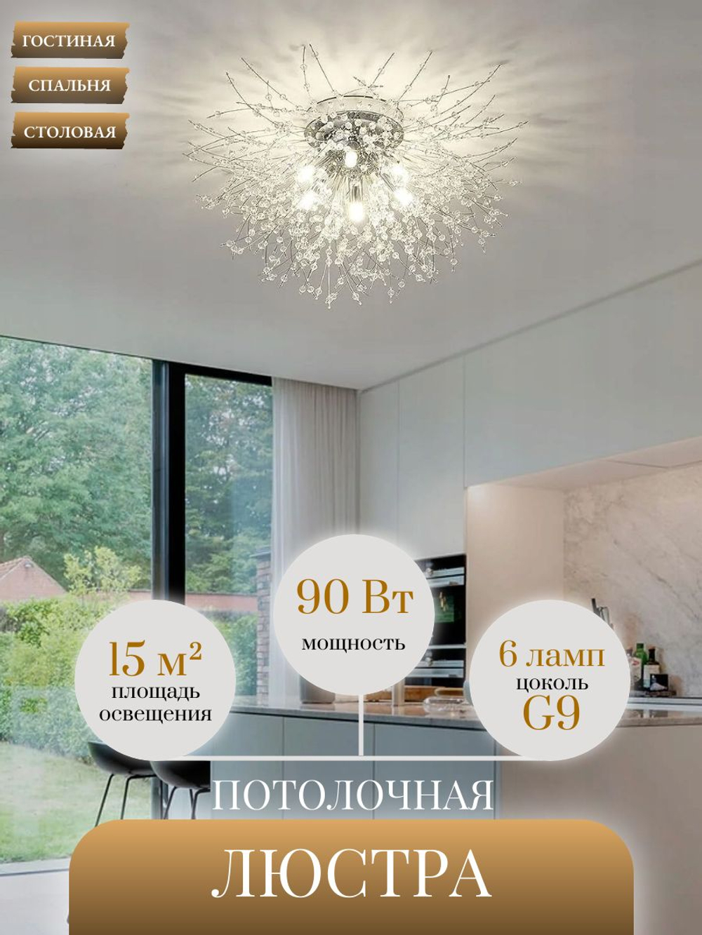 Люстра потолочная Lanbos, 6 ламп G9, 90 Вт LED, до 15 кв м, хром