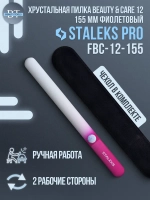 Пилка хрустальная BEAUTY & CARE 12 (155 мм) фиолетовый