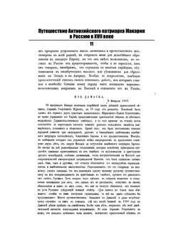 Путешествие Антиохийского патриарха Макария в Россию в XVII веке | П. Алеппский