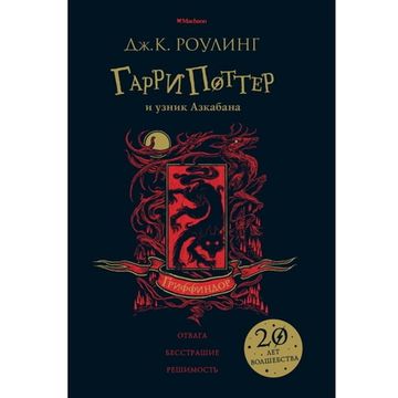 Книга Роулинг Дж.К. Гарри Поттер и узник Азкабана (Гриффиндор)