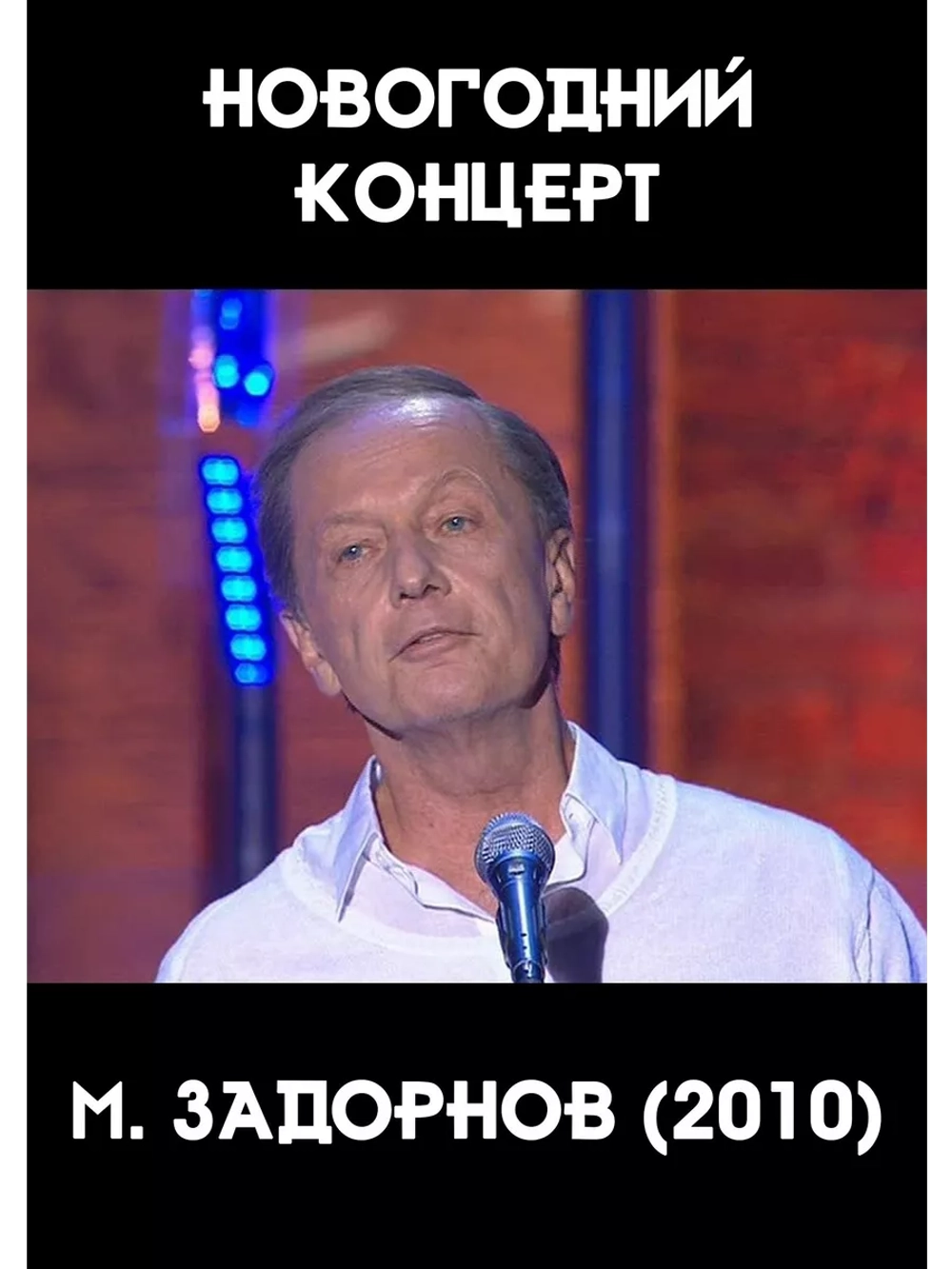 Юмор на DVD - Новогодний концерт, М. Задорнов (2010)