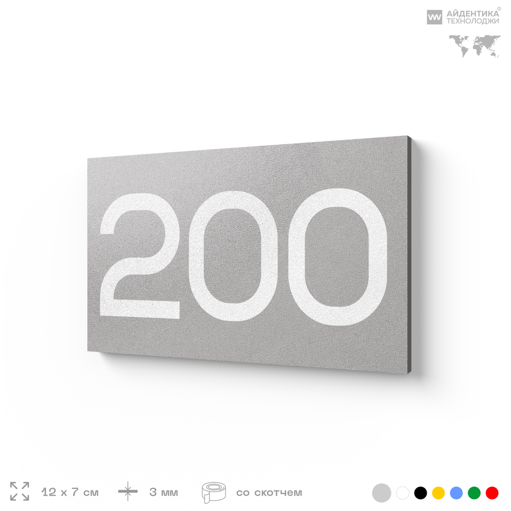 Номер на дверь 200, табличка на дверь для офиса, квартиры, кабинета, аудитории, склада, серый 120х70 мм, Айдентика Технолоджи