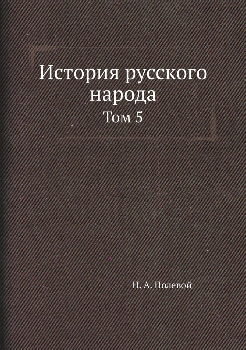 История русского народа. Том 5 | Н.А. Полевой