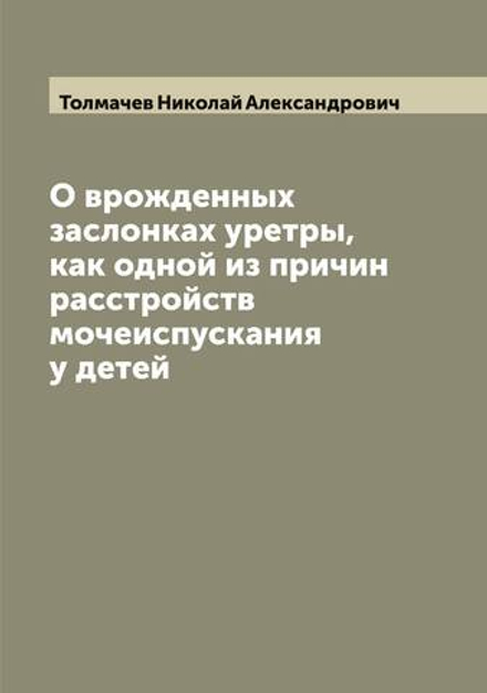 О врожденных заслонках уретры, как одной из причин расстройств мочеиспускания у детей | Толмачев Николай Александрович