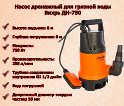 Поверхностный насос дренажный насос ВИХРЬ ДН-750 (750 Вт) черный